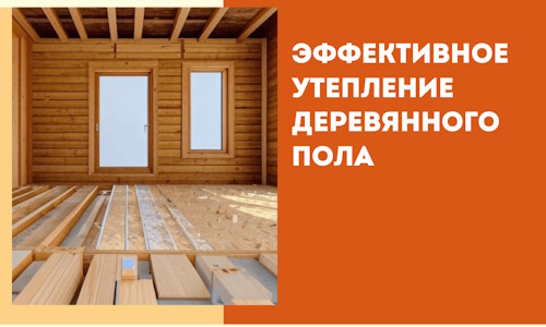 Эффективное утепление деревянного пола в Благовещенске